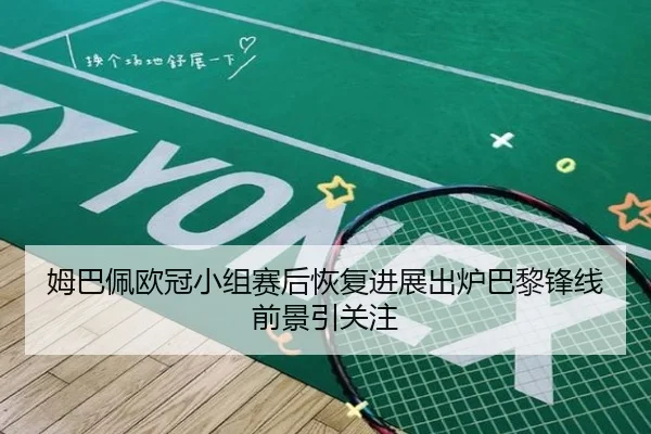 姆巴佩欧冠小组赛后恢复进展出炉巴黎锋线前景引关注